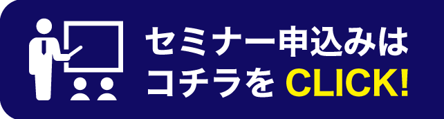 セミナー申込みはコチラをCLICK！